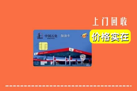 北湖区回收加油卡